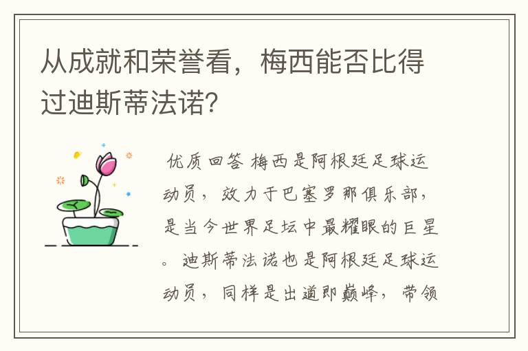 从成就和荣誉看,梅西能否比得过迪斯蒂法诺?