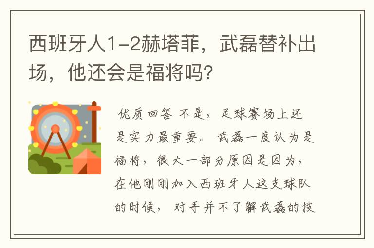 西班牙人1-2赫塔菲,武磊替补出场,他还会是福将吗?