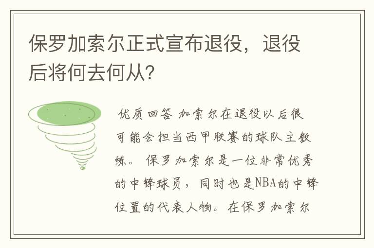 保罗加索尔正式宣布退役,退役后将何去何从?