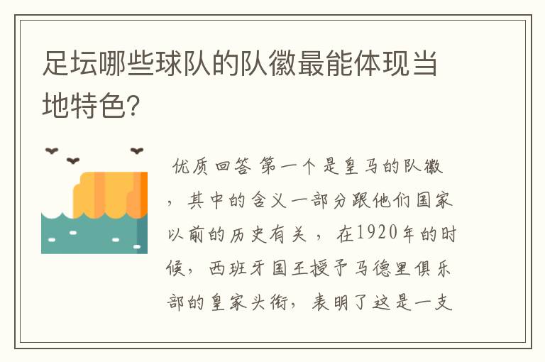 足坛哪些球队的队徽最能体现当地特色?