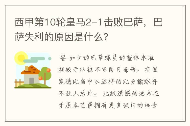 西甲第10轮皇马2-1击败巴萨,巴萨失利的原因是什么?
