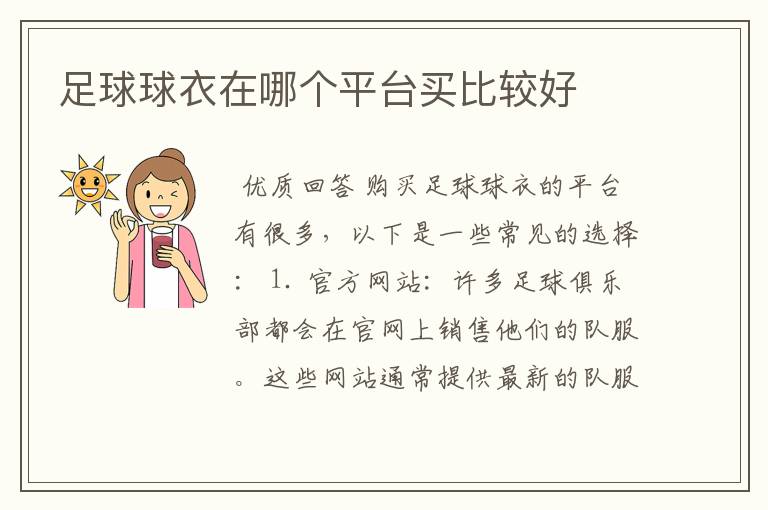足球球衣在哪个平台买比较好