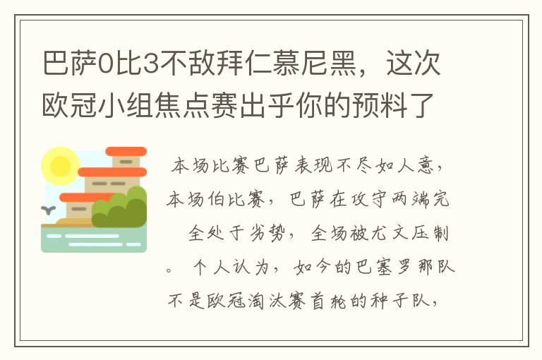 巴萨0比3不敌拜仁慕尼黑,这次欧冠小组焦点赛出乎你的预料了吗?