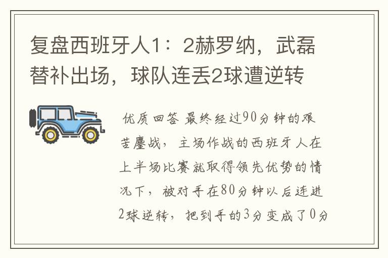 复盘西班牙人1:2赫罗纳,武磊替补出场,球队连丢2球遭逆转