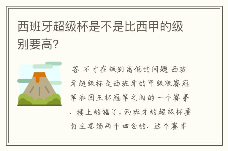 西班牙超级杯是不是比西甲的级别要高?