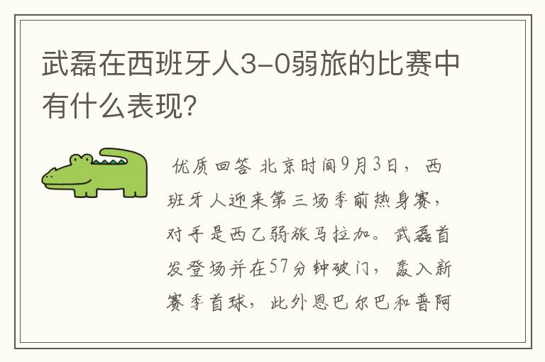 武磊在西班牙人3-0弱旅的比赛中有什么表现?