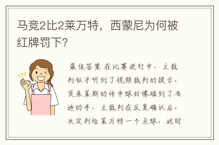 马竞2比2莱万特,西蒙尼为何被红牌罚下?