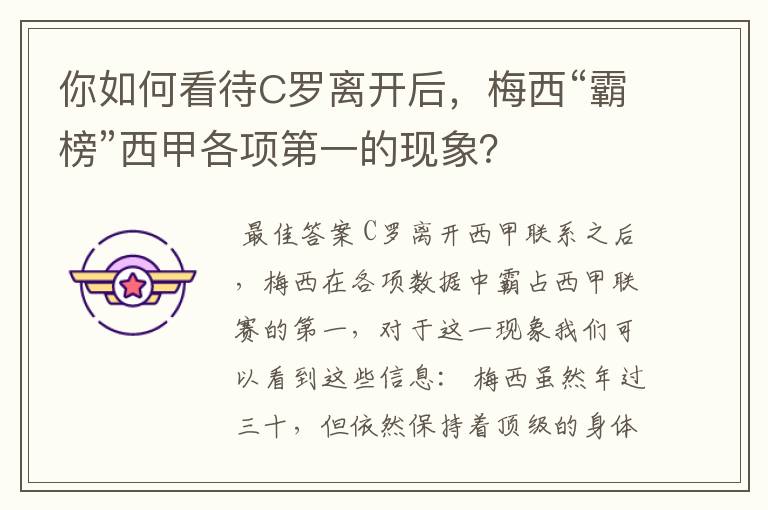 你如何看待C罗离开后,梅西“霸榜”西甲各项第一的现象?