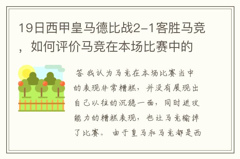 19日西甲皇马德比战2-1客胜马竞，如何评价马竞在本场比赛中的表现？