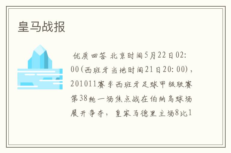 皇马战报