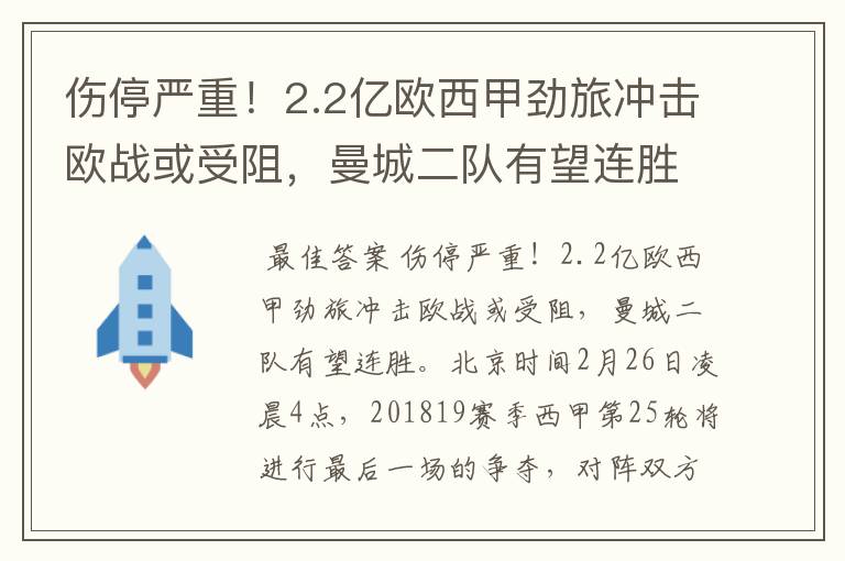 伤停严重!2.2亿欧西甲劲旅冲击欧战或受阻,曼城二队有望连胜