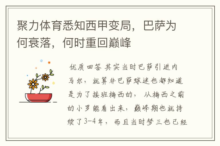 聚力体育悉知西甲变局,巴萨为何衰落,何时重回巅峰
