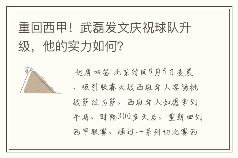 重回西甲!武磊发文庆祝球队升级,他的实力如何?