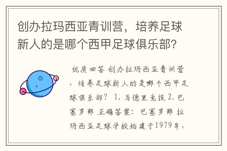 创办拉玛西亚青训营,培养足球新人的是哪个西甲足球俱乐部?