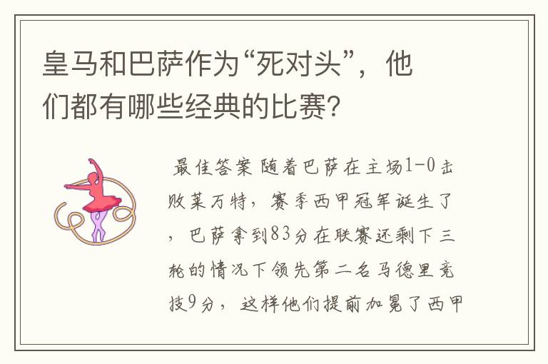 皇马和巴萨作为“死对头”,他们都有哪些经典的比赛?