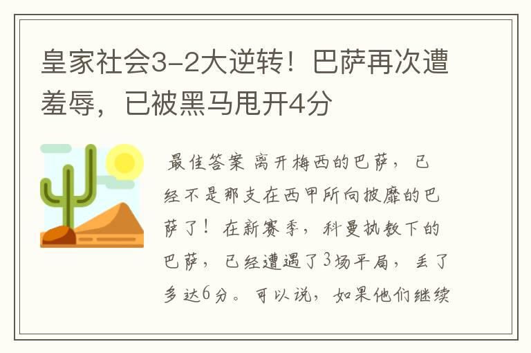 皇家社会3-2大逆转!巴萨再次遭羞辱,已被黑马甩开4分