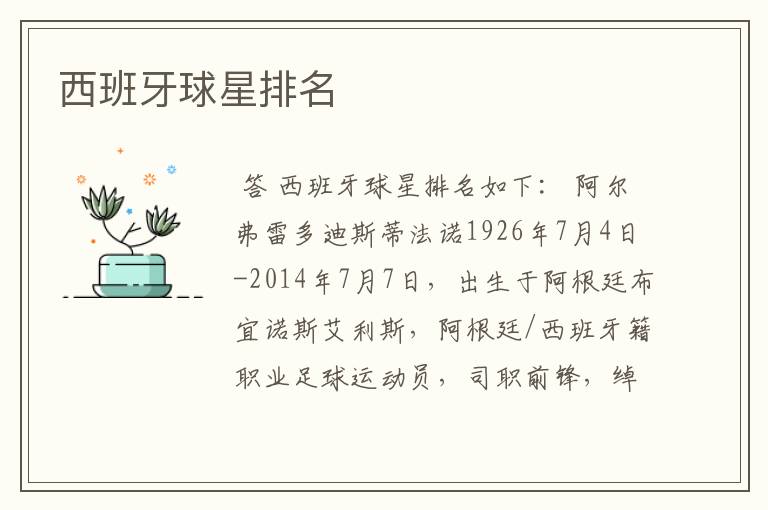 西班牙球星排名