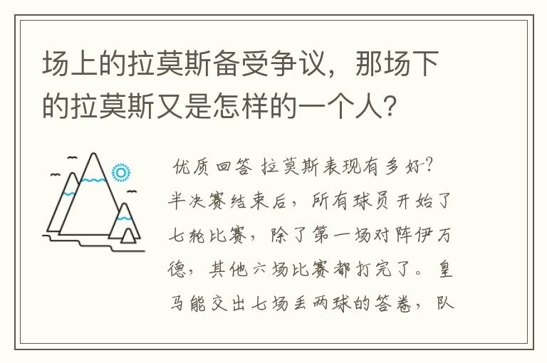 场上的拉莫斯备受争议,那场下的拉莫斯又是怎样的一个人?