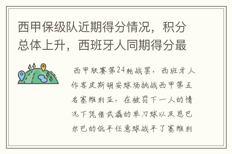 西甲保级队近期得分情况,积分总体上升,西班牙人同期得分最高