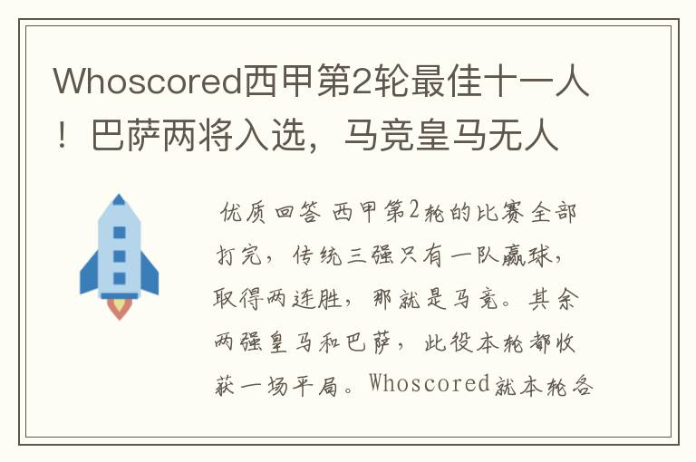 Whoscored西甲第2轮最佳十一人!巴萨两将入选,马竞皇马无人上榜