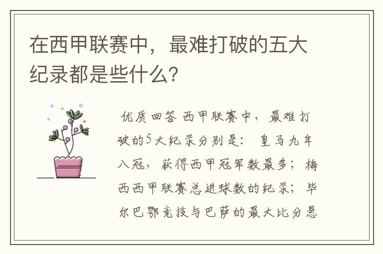 在西甲联赛中,最难打破的五大纪录都是些什么?