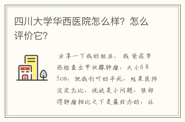 四川大学华西医院怎么样?怎么评价它?