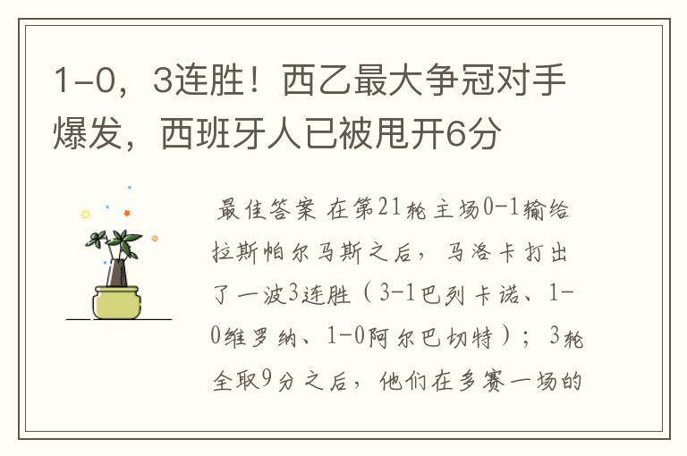 1-0,3连胜!西乙最大争冠对手爆发,西班牙人已被甩开6分