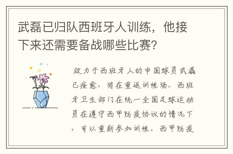 武磊已归队西班牙人训练,他接下来还需要备战哪些比赛?