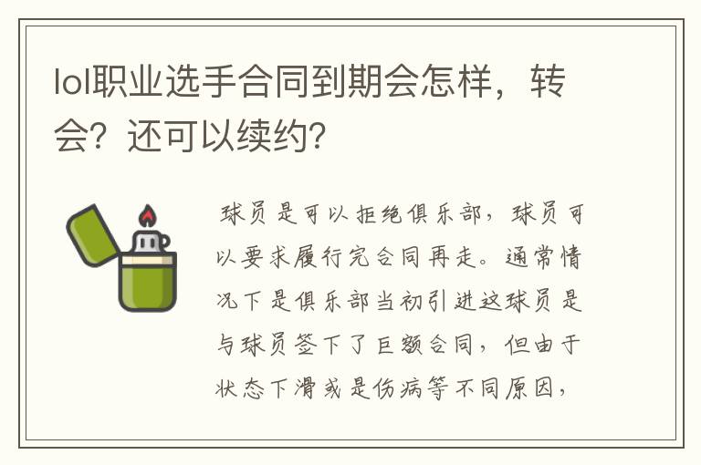 lol职业选手合同到期会怎样,转会?还可以续约?