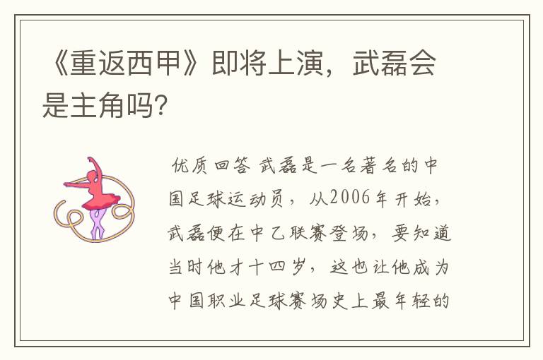 《重返西甲》即将上演，武磊会是主角吗？