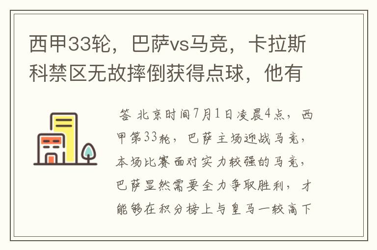 西甲33轮,巴萨vs马竞,卡拉斯科禁区无故摔倒获得点球,他有没有假摔?