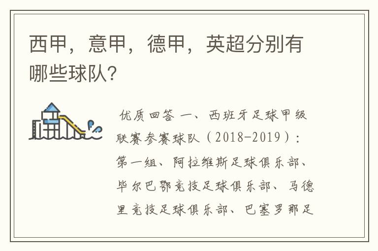 西甲,意甲,德甲,英超分别有哪些球队?