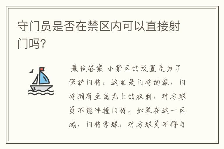 守门员是否在禁区内可以直接射门吗？