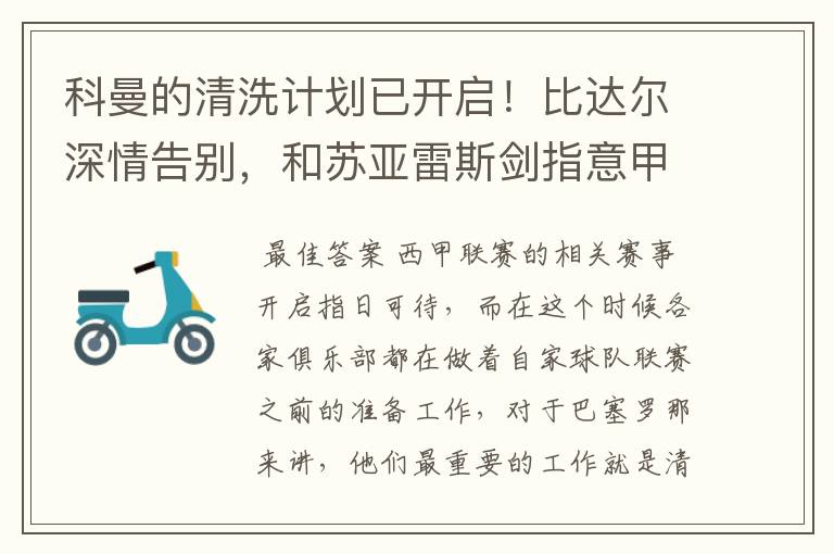 科曼的清洗计划已开启!比达尔深情告别,和苏亚雷斯剑指意甲