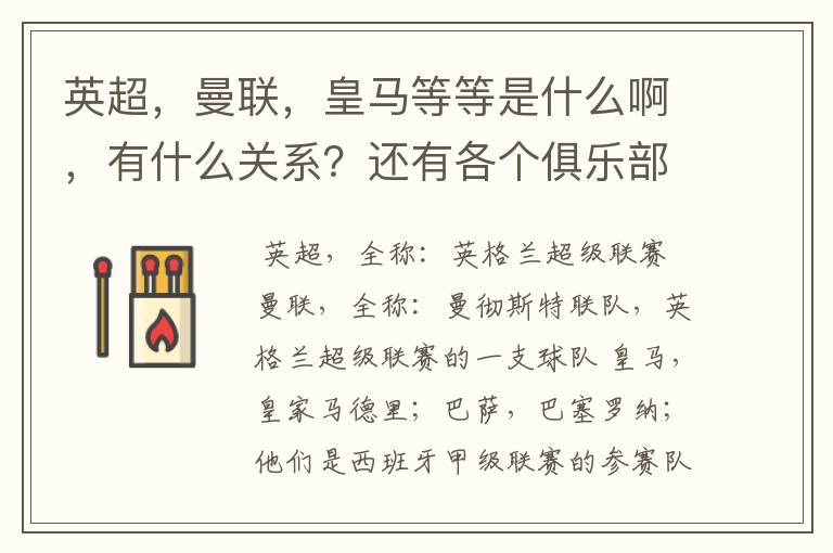 英超,曼联,皇马等等是什么啊,有什么关系?还有各个俱乐部,各个球队之间是什么关系