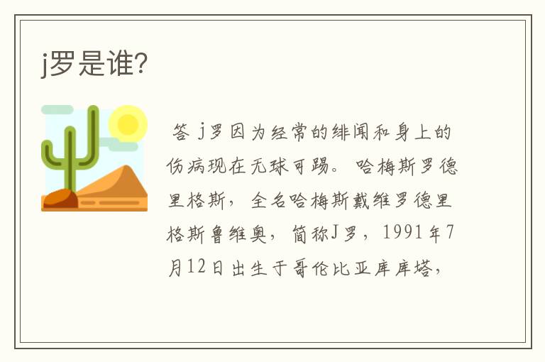 j罗是谁?