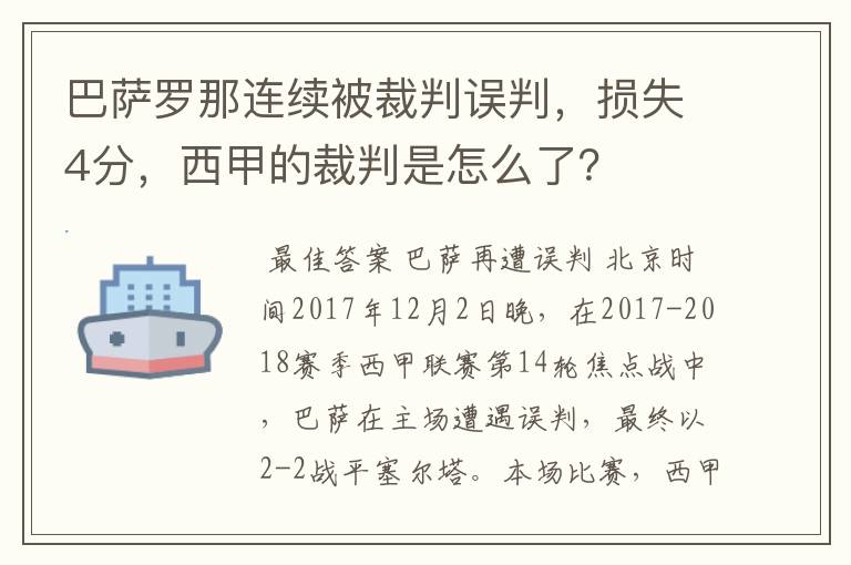巴萨罗那连续被裁判误判,损失4分,西甲的裁判是怎么了?