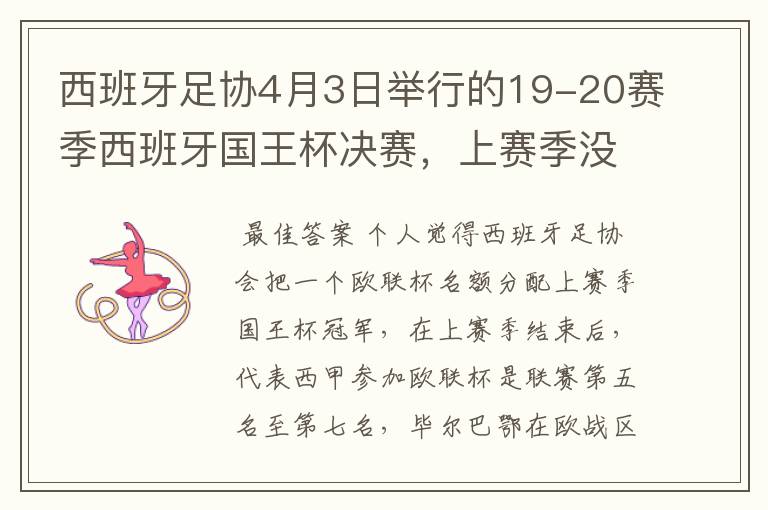 西班牙足协4月3日举行的19-20赛季西班牙国王杯决赛,上赛季没决出杯赛冠军,欧战名额怎么分配?