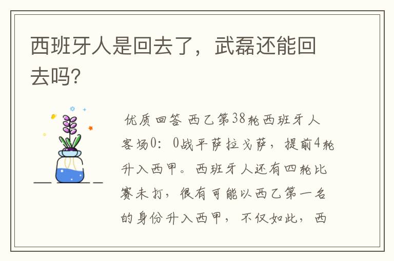 西班牙人是回去了,武磊还能回去吗?
