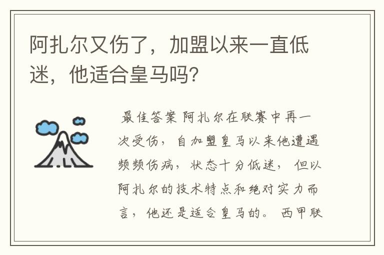 阿扎尔又伤了,加盟以来一直低迷,他适合皇马吗?