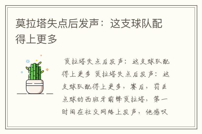 莫拉塔失点后发声:这支球队配得上更多