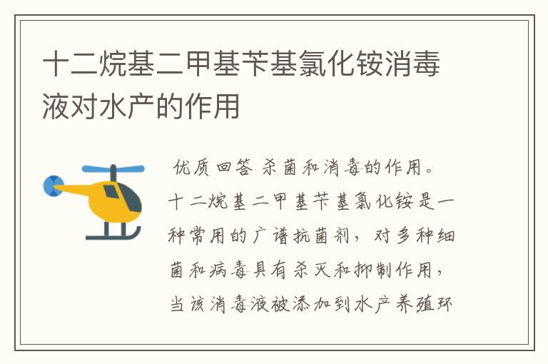 十二烷基二甲基苄基氯化铵消毒液对水产的作用