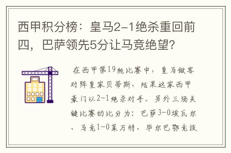 西甲积分榜:皇马2-1绝杀重回前四,巴萨领先5分让马竞绝望?