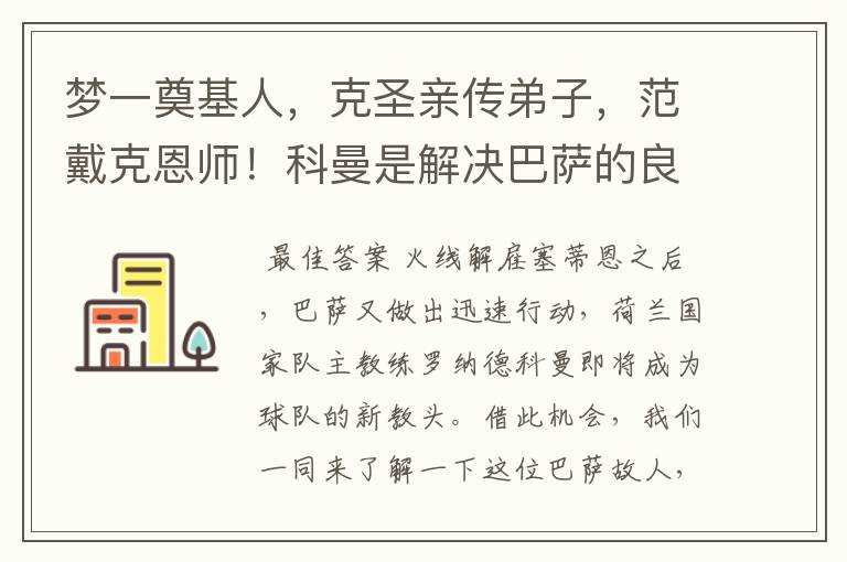 梦一奠基人,克圣亲传弟子,范戴克恩师!科曼是解决巴萨的良药?