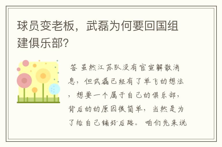 球员变老板,武磊为何要回国组建俱乐部?