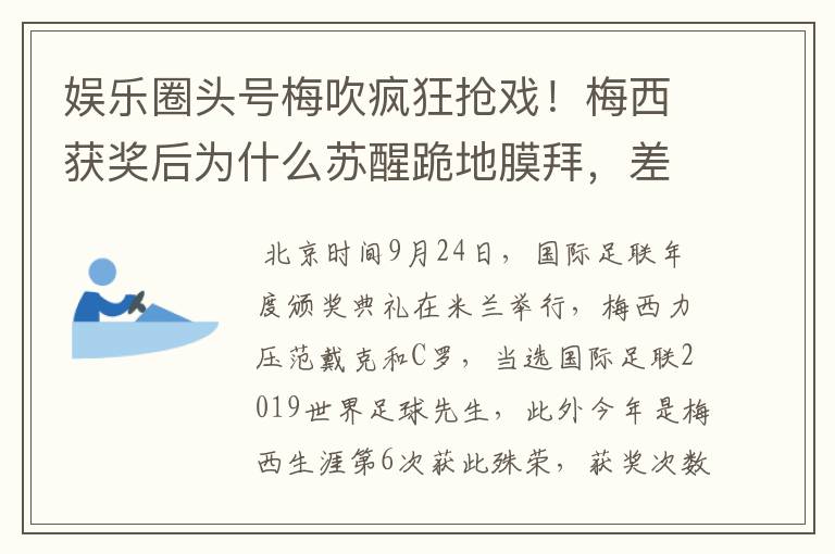 娱乐圈头号梅吹疯狂抢戏!梅西获奖后为什么苏醒跪地膜拜,差点又砸电视?