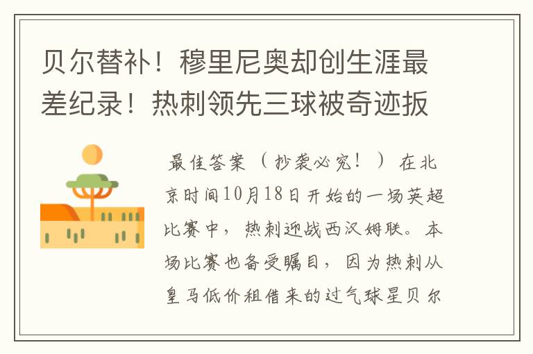 贝尔替补!穆里尼奥却创生涯最差纪录!热刺领先三球被奇迹扳平