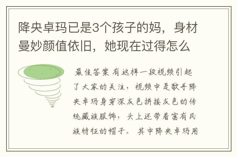 降央卓玛已是3个孩子的妈,身材曼妙颜值依旧,她现在过得怎么样了?