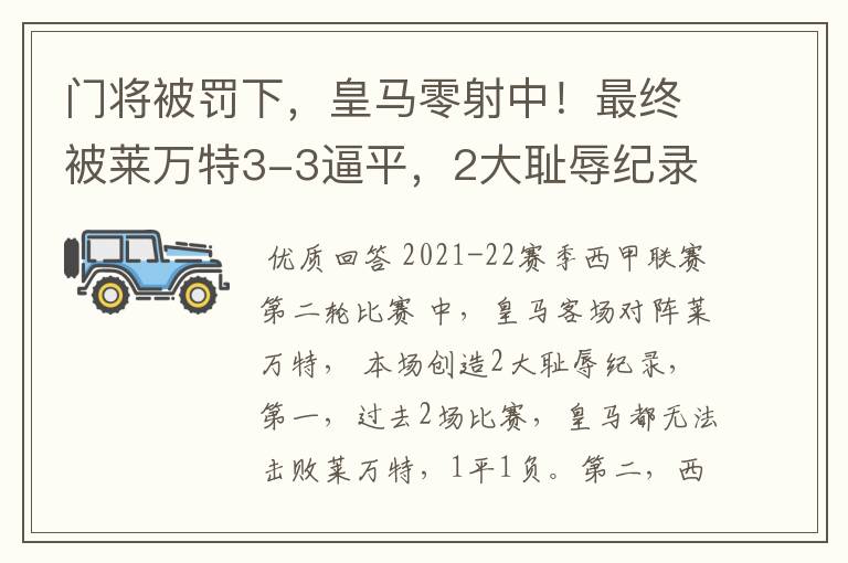 门将被罚下,皇马零射中!最终被莱万特3-3逼平,2大耻辱纪录诞生