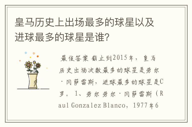 皇马历史上出场最多的球星以及进球最多的球星是谁?